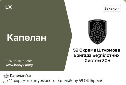 Подразделения ВСУ ищут капеллана или капелланку Подразделения ВСУ ищут капеллана или капелланку