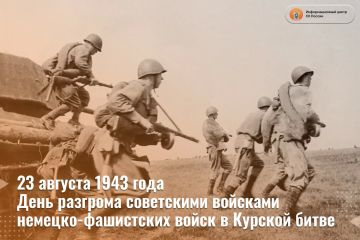 23 августа в России отмечается День воинской славы — День разгрома советскими войсками немецко-фашистских войск в Курской битве 1943 года