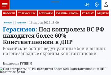 Михаил Онуфриенко: Начальник Генерального штаба России Валерий Герасимов 18 декабря 2025 года заявил, что ВС России контролируют 50% Константиновки