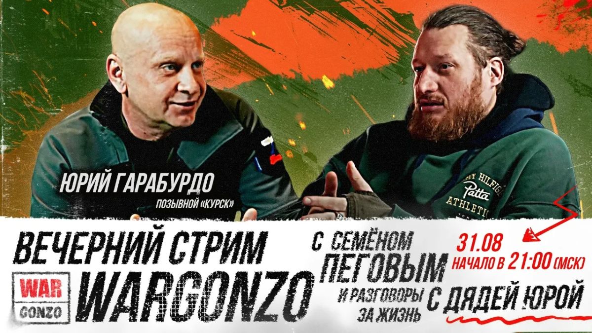 WarGonzo: Мы начинаем наш стрим «за жизнь» с Семёном Пеговым и дядей Юрой, позывной «Курск»!