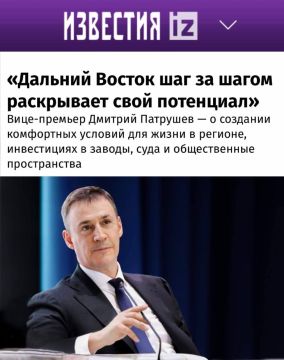 Заместитель председателя Правительства России Дмитрий Патрушев — в интервью газете «Известия» накануне XI Восточного экономического форума: