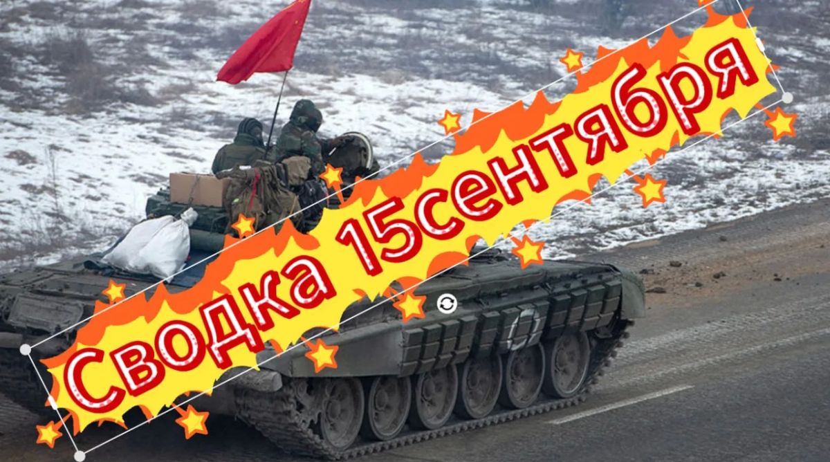 Михаил Онуфриенко: Сводка 15 сентября … с Михаилом Онуфриенко … Михаил Онуфриенко: Сводка 15 сентября … с Михаилом Онуфриенко …