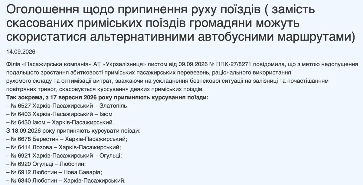 В Харьковской области отменяется целый ряд поездов из-за российских ударов