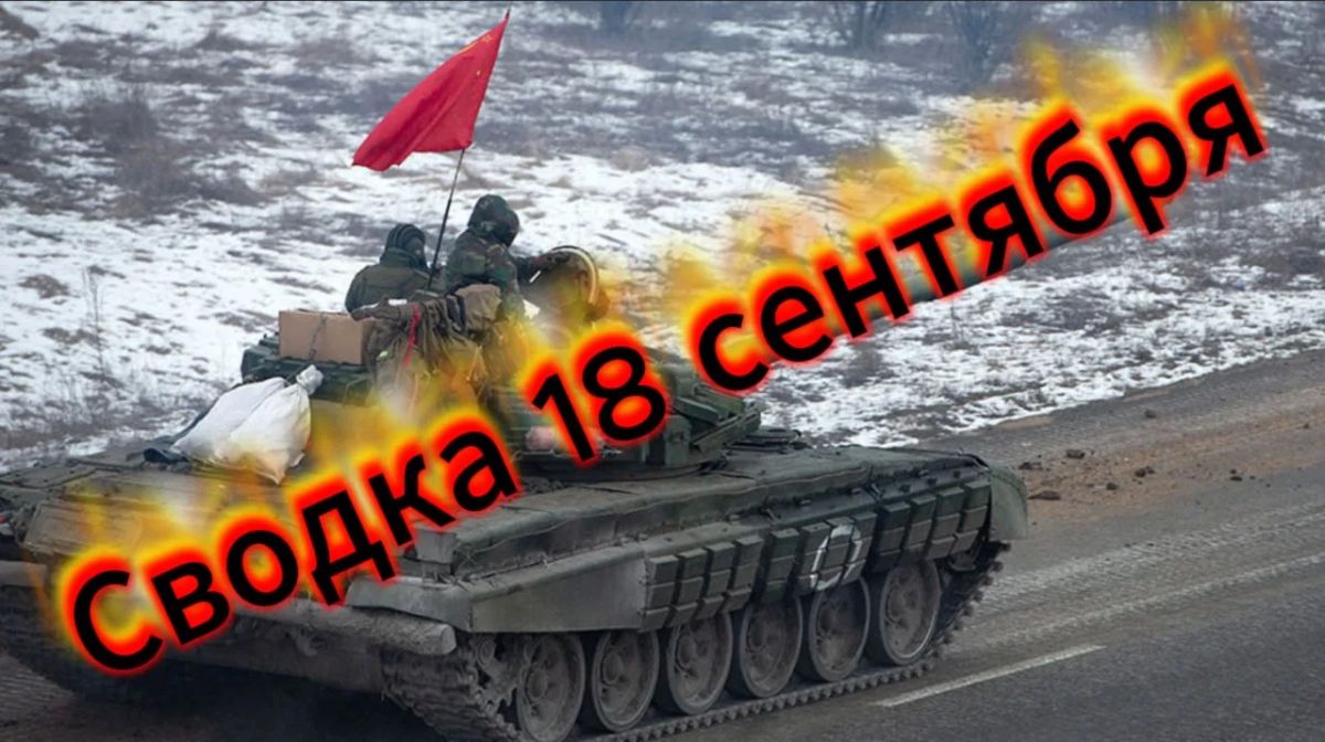 Михаил Онуфриенко: Сводка 18 сентября с Михаилом Онуфриенко Михаил Онуфриенко: Сводка 18 сентября с Михаилом Онуфриенко