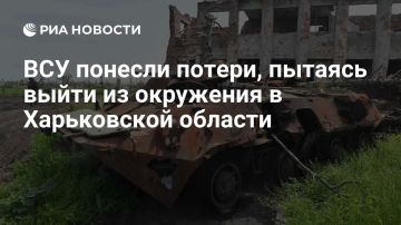 ВСУ понесли потери, пытаясь выйти из окружения в Харьковской области