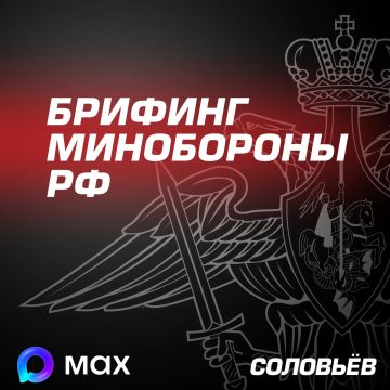 Главное из нового брифинга Минобороны Российской Федерации: