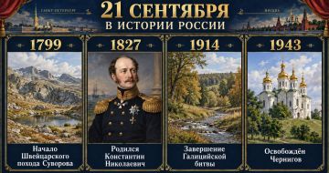 21 сентября в истории России