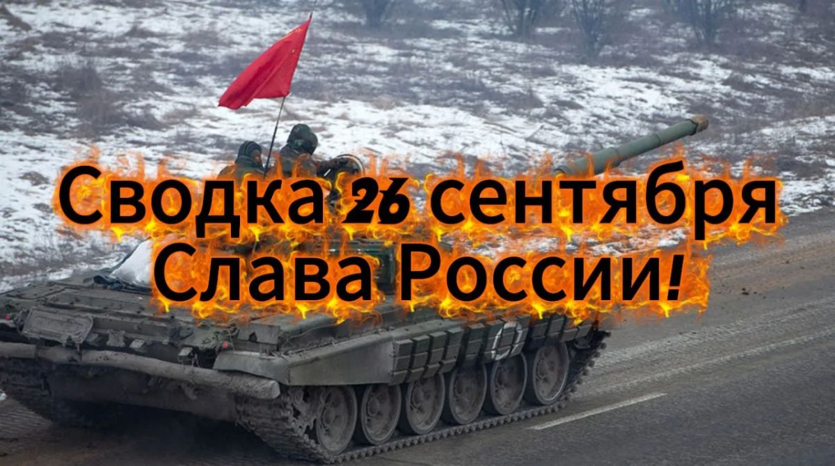 Михаил Онуфриенко: Сводка 25 сентября. Слава России! Михаил Онуфриенко: Сводка 25 сентября. Слава России!