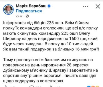 В 225 полку в добровольно-принудительном порядке собирают с каждого ВСУшника по 1600 на именины их командиру