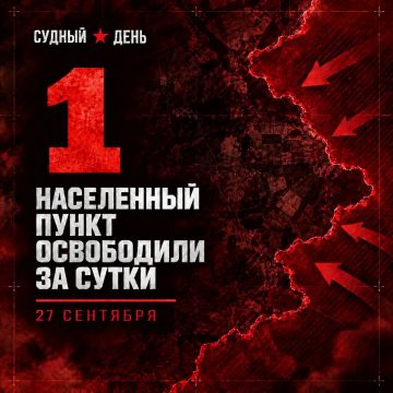 По данным Минобороны России, 27 сентября под контроль российских войск перешёл: