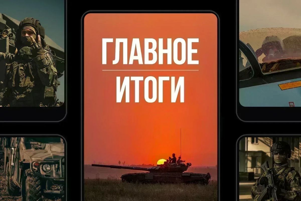 Минобороны России: Главное за день. Сметая преграды: подразделения группировки войск «Север» установили контроль над населенным пунктом Новая Казачья в Харьковской области