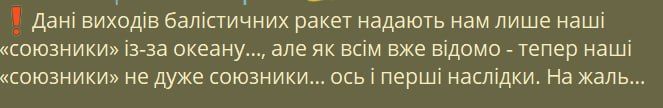 Тем временем украинские ТГ-каналы уже во всю обвиняют США в том, что украинские ППОшники проспали ракетные удары по Киеву