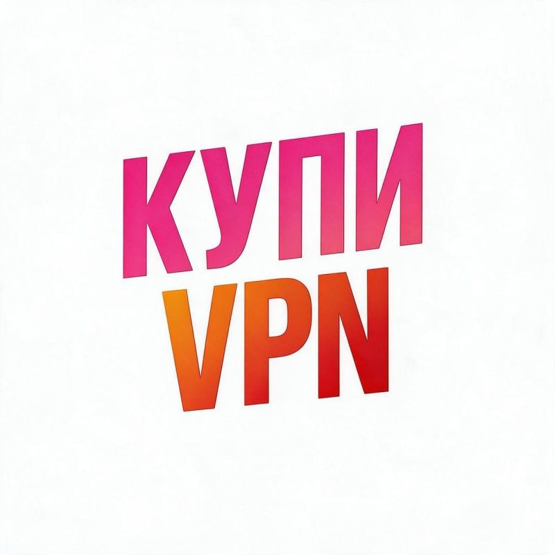 VPN перестал работать? Подключитесь за 30 секунд