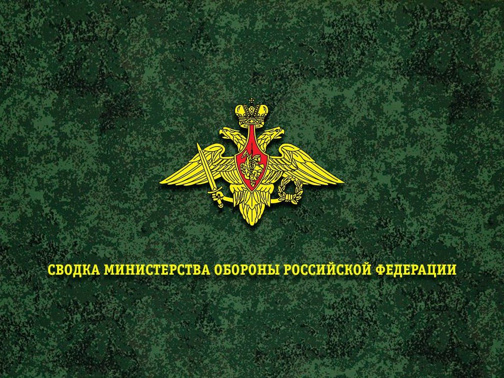Сводка Министерства обороны Российской Федерации о ходе проведения специальной военной операции по состоянию на 22 октября 2026 г