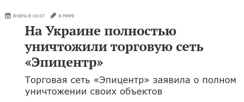 Записки ветерана: Вечером разнеслись преувеличенные и несоответствующие действительности сообщения о якобы полном уничтожении сети «Эпицентр», которые к тому же никак не следуют из заявления самой компании Записки ветерана: Вечером разнеслись преувеличенные и несоответствующие действительности сообщения о якобы полном уничтожении сети «Эпицентр», которые к тому же никак не следуют из заявления самой компании