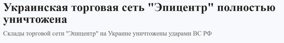 Записки ветерана: Вечером разнеслись преувеличенные и несоответствующие действительности сообщения о якобы полном уничтожении сети «Эпицентр», которые к тому же никак не следуют из заявления самой компании Записки ветерана: Вечером разнеслись преувеличенные и несоответствующие действительности сообщения о якобы полном уничтожении сети «Эпицентр», которые к тому же никак не следуют из заявления самой компании