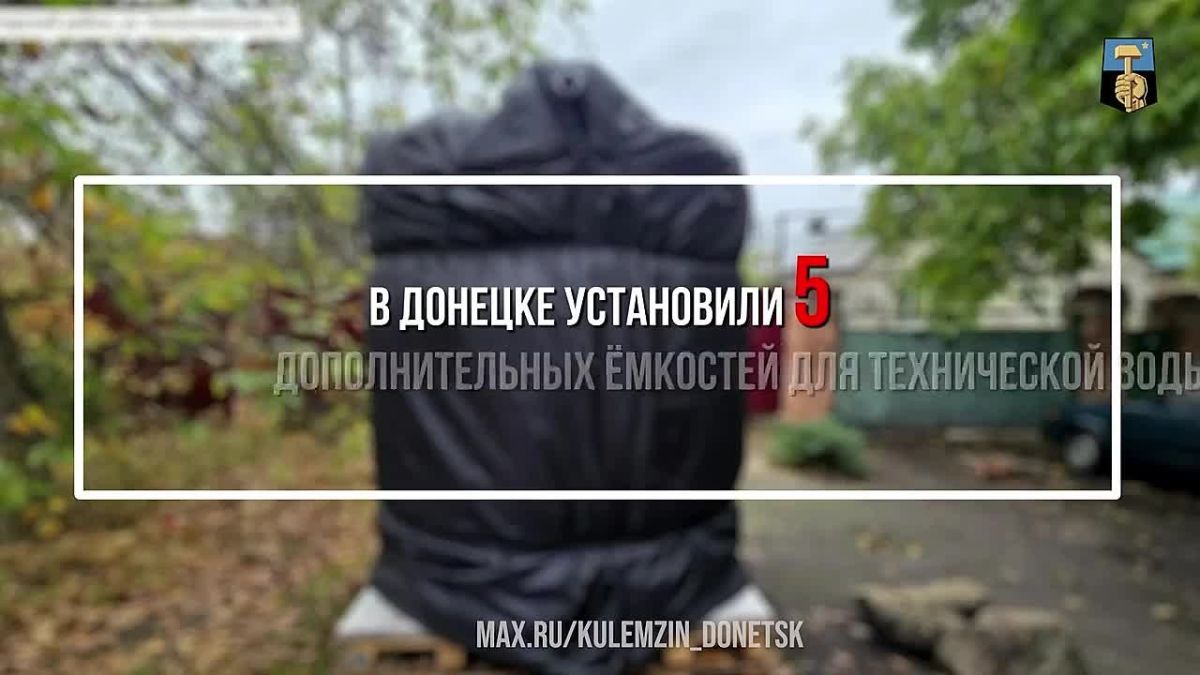 Алексей Кулемзин: В Донецке продолжаются работы по размещению новых резервуаров для технической воды