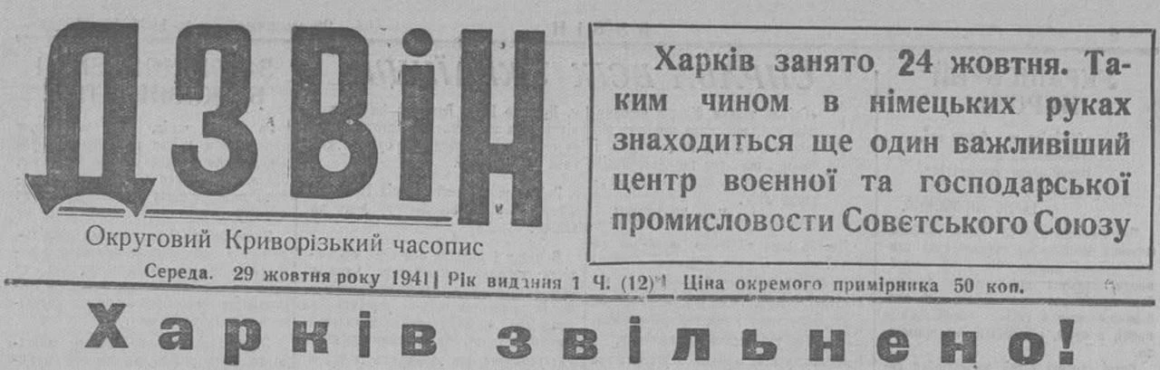 Владимир Корнилов: В этот день 85 лет назад газета ОУНовцев "Дзвин" радостно отозвалась на захват немцами Харькова, назвав это, само собой, "освобождением"