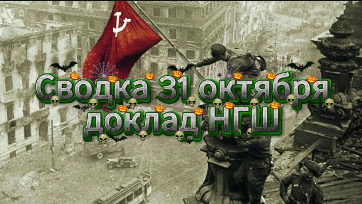 Михаил Онуфриенко: Сводка 31 октября и доклад Герасимова … с Михаилом Онуфриенко … Михаил Онуфриенко: Сводка 31 октября и доклад Герасимова … с Михаилом Онуфриенко …
